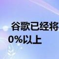  谷歌已经将其语音识别的单词错误率削减了30%以上