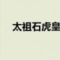 太祖石虎皇后（关于太祖石虎皇后简介）