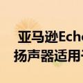  亚马逊Echo是一款售价200美元的声控无线扬声器适用于客厅