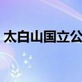太白山国立公园（关于太白山国立公园简介）