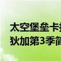 太空堡垒卡拉狄加第3季（关于太空堡垒卡拉狄加第3季简介）