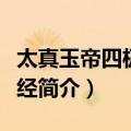 太真玉帝四极明科经（关于太真玉帝四极明科经简介）