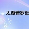 太湖普罗旺斯（关于太湖普罗旺斯简介）