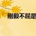 刚毅不屈是成语吗（刚毅不屈什么意思）