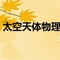 太空天体物理学（关于太空天体物理学简介）