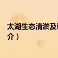太湖生态清淤及调水引流（关于太湖生态清淤及调水引流简介）