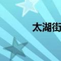 太湖街道（关于太湖街道简介）