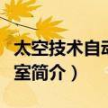 太空技术自动医务室（关于太空技术自动医务室简介）