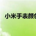  小米手表颜色基思哈林版也于4月27日发布
