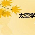 太空学院（关于太空学院简介）