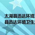太湖县迅达环境卫生清扫保洁清运有限责任公司（关于太湖县迅达环境卫生清扫保洁清运有限责任公司简介）