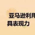  亚马逊利用语音合成技术使Alexa的声音更具表现力
