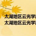 太湖地区云光学厚度和云滴有效半径的地基遥感研究（关于太湖地区云光学厚度和云滴有效半径的地基遥感研究简介）