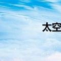 太空侠（关于太空侠简介）