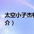 太空小子杰特GO!（关于太空小子杰特GO!简介）