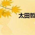 太田哲治（关于太田哲治简介）