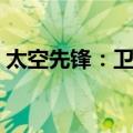 太空先锋：卫星（关于太空先锋：卫星简介）