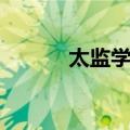 太监学堂（关于太监学堂简介）