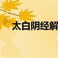 太白阴经解说（关于太白阴经解说简介）