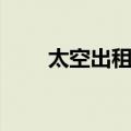 太空出租车（关于太空出租车简介）