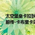 太空堡垒卡拉狄加前传-卡布里卡（关于太空堡垒卡拉狄加前传-卡布里卡简介）