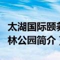 太湖国际颐养森林公园（关于太湖国际颐养森林公园简介）