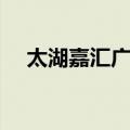 太湖嘉汇广场（关于太湖嘉汇广场简介）