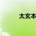 太玄本旨（关于太玄本旨简介）