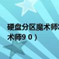 硬盘分区魔术师怎么将主分区转换为逻辑分区（硬盘分区魔术师9 0）