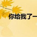 你给我了一个微笑 我可不可以是什么歌