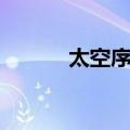 太空序曲（关于太空序曲简介）