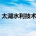 太湖水利技术史（关于太湖水利技术史简介）