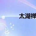太湖禅寺（关于太湖禅寺简介）