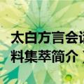 太白方言会话语料集萃（关于太白方言会话语料集萃简介）
