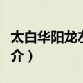 太白华阳龙左后脚（关于太白华阳龙左后脚简介）