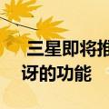  三星即将推出的Galaxy BudsX具有令人惊讶的功能