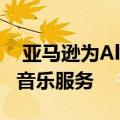  亚马逊为Alexa移动设备提供gps导航和更多音乐服务
