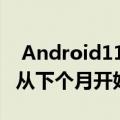  Android11 Developer3在这里Beta版本将从下个月开始