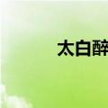 太白醉草（关于太白醉草简介）
