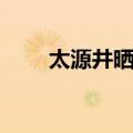 太源井晒醋（关于太源井晒醋简介）