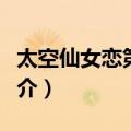 太空仙女恋第一季（关于太空仙女恋第一季简介）