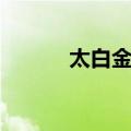 太白金星（关于太白金星简介）