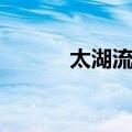 太湖流域（关于太湖流域简介）