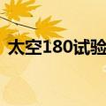 太空180试验舱（关于太空180试验舱简介）