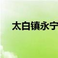 太白镇永宁村（关于太白镇永宁村简介）