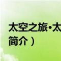 太空之旅·太空旅行（关于太空之旅·太空旅行简介）