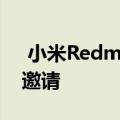  小米RedmiNote9将于4月30日发布请发出邀请