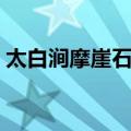 太白涧摩崖石刻（关于太白涧摩崖石刻简介）