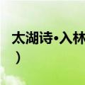 太湖诗·入林屋洞（关于太湖诗·入林屋洞简介）