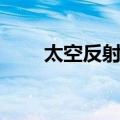 太空反射镜（关于太空反射镜简介）
